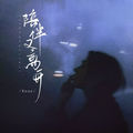 陪伴又离开