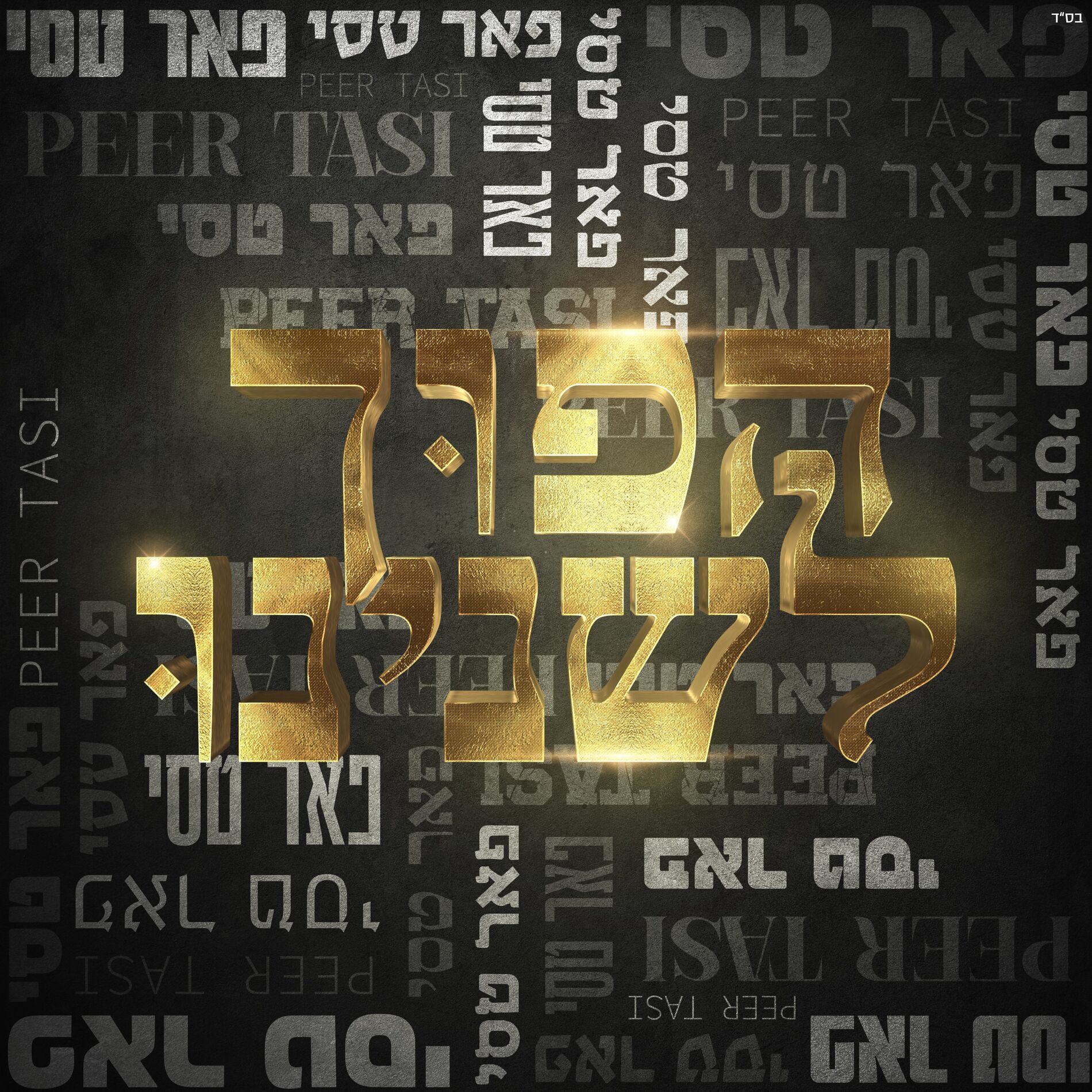 Album cover of הפוך לשנינו