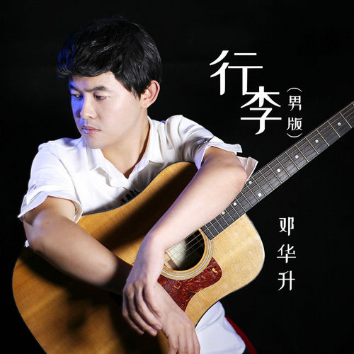 行李 (男版)