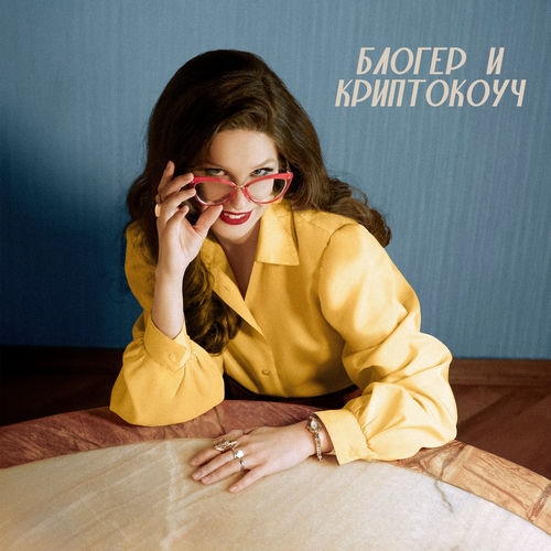 Блогер и криптокоуч