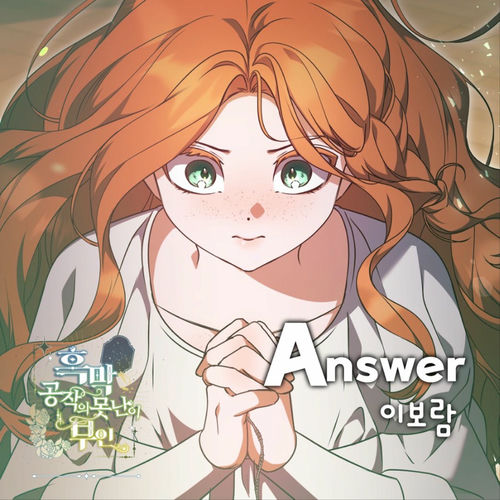 leeboram – Answer X 이보람 (흑막 공작의 못난이 부인 (Original Webtoon Soundtrack)) – Single