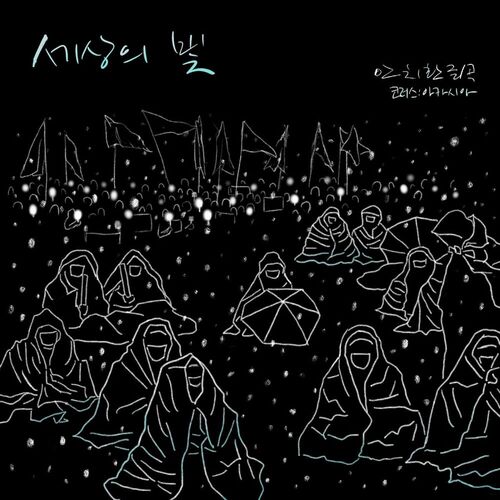AN CHI HWAN – 세상의 빛 – Single
