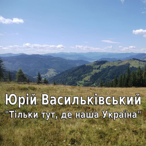 Тільки тут, де наша Україна