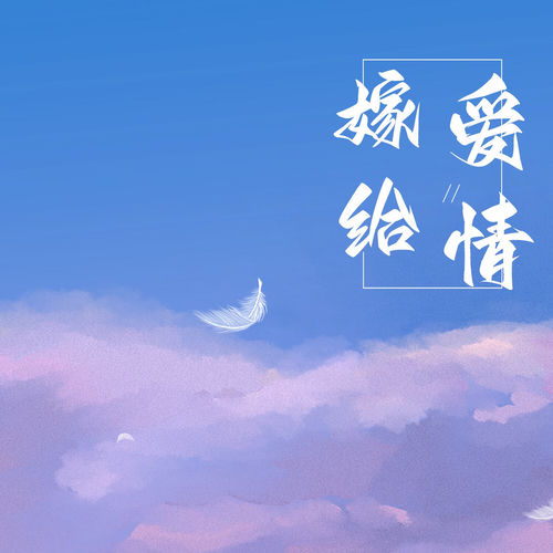 嫁给爱情
