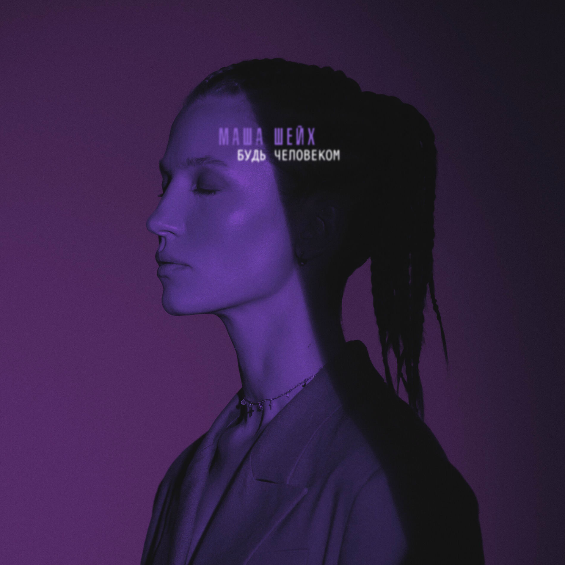 Album cover of Будь человеком