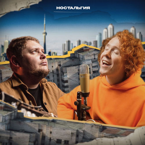 Ностальгия