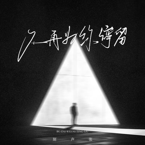 不再为你停留