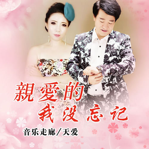 亲爱的我没忘记