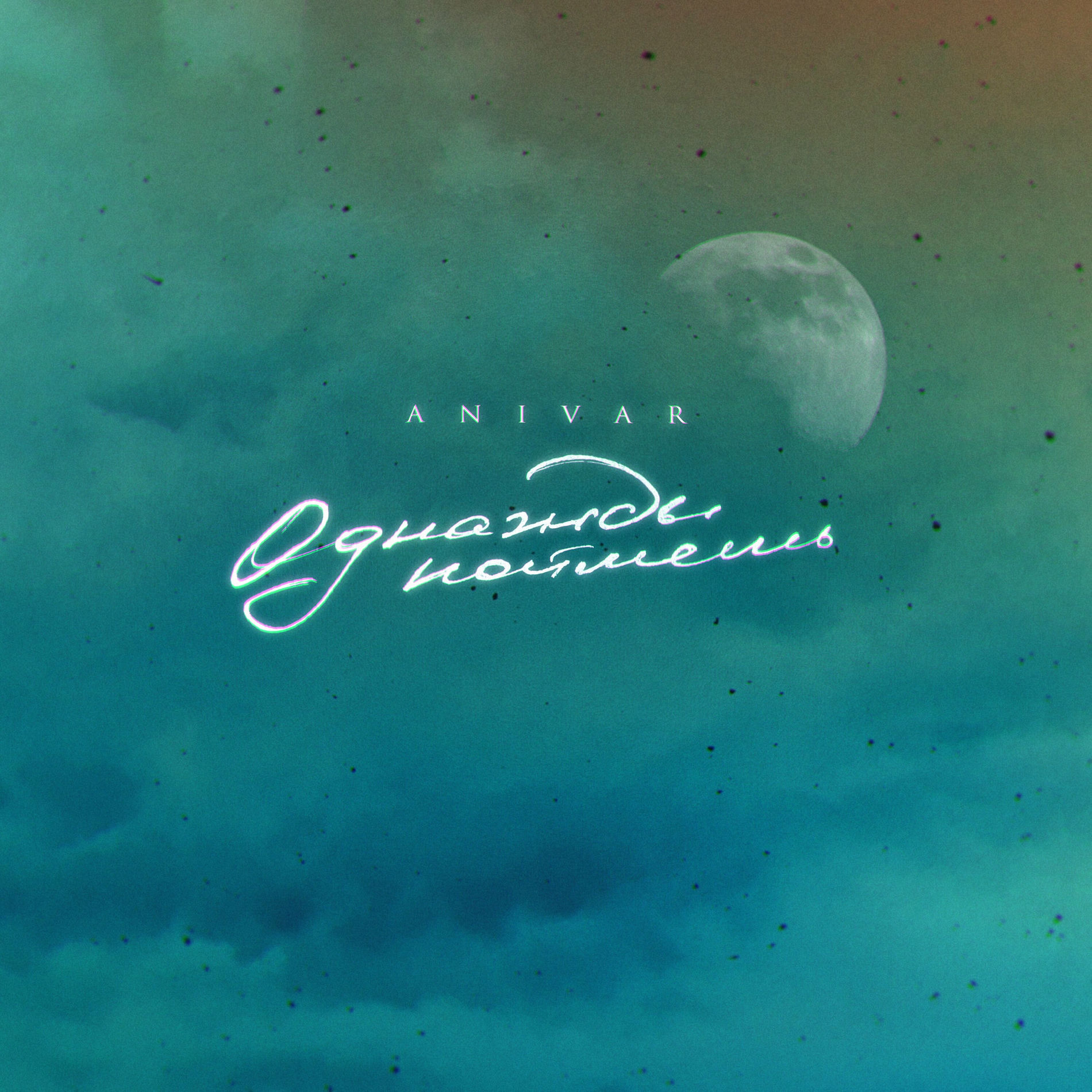 Album cover of Однажды поймёшь