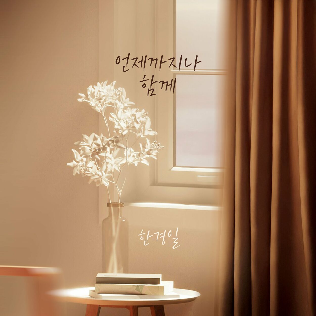 Han Kyung Il – 언제까지나 함께 – Single