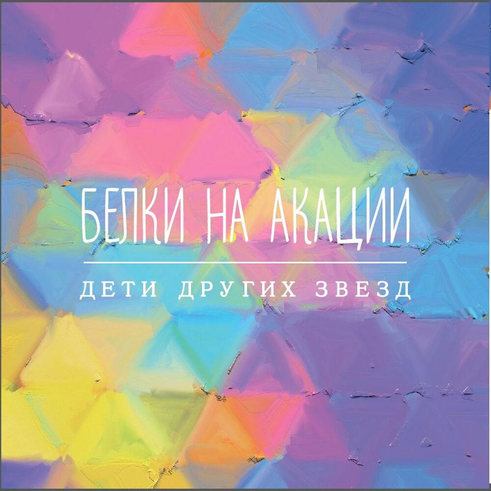 Picture of Дети Других Звезд