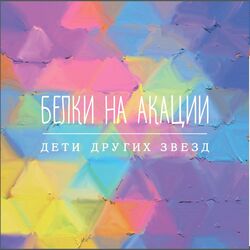 Cover of Дети Других Звезд