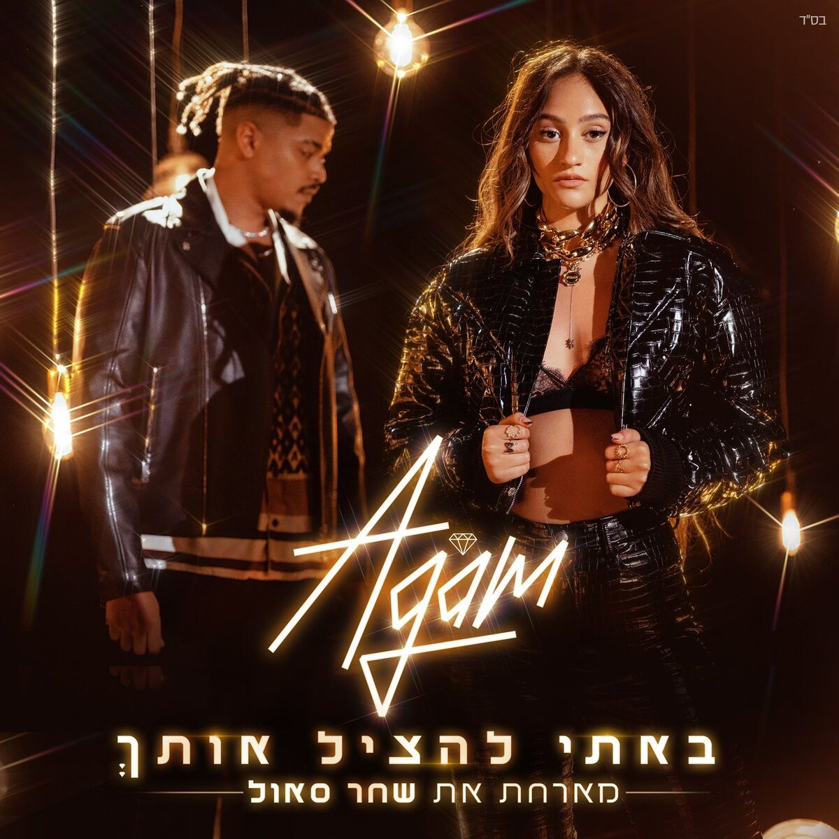 Album cover of באתי להציל אותך
