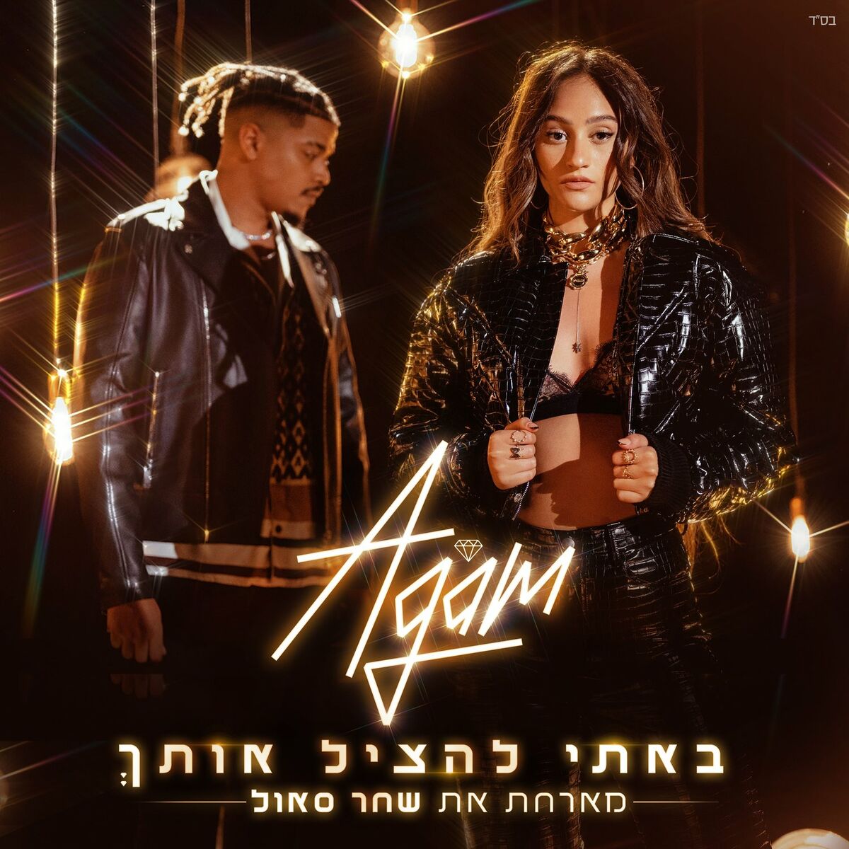 Album cover of באתי להציל אותך