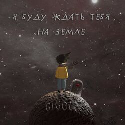 Cover of Я буду ждать тебя на Земле