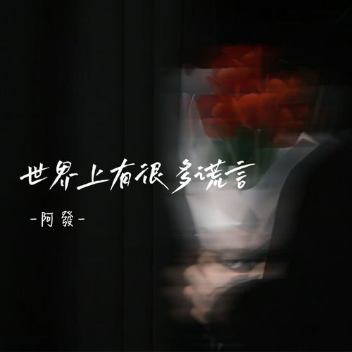 世界上有很多谎言