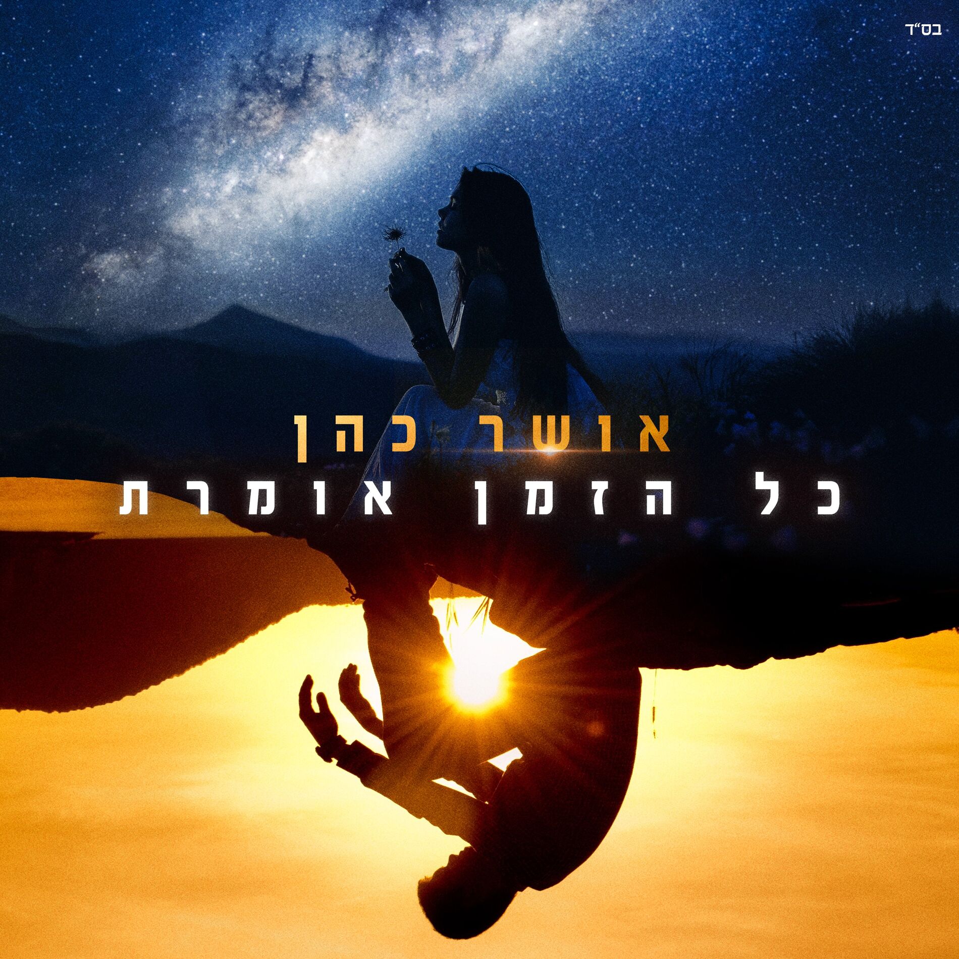 Album cover of כל הזמן אומרת