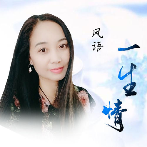 一生情
