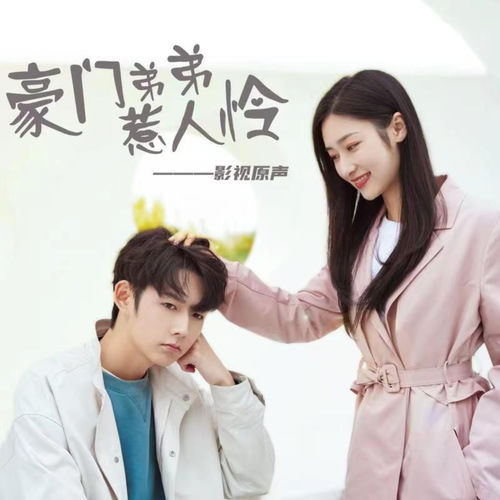 豪门弟弟惹人怜影视原声