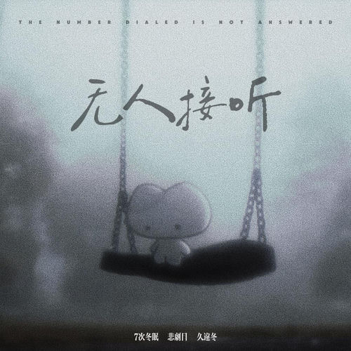 无人接听