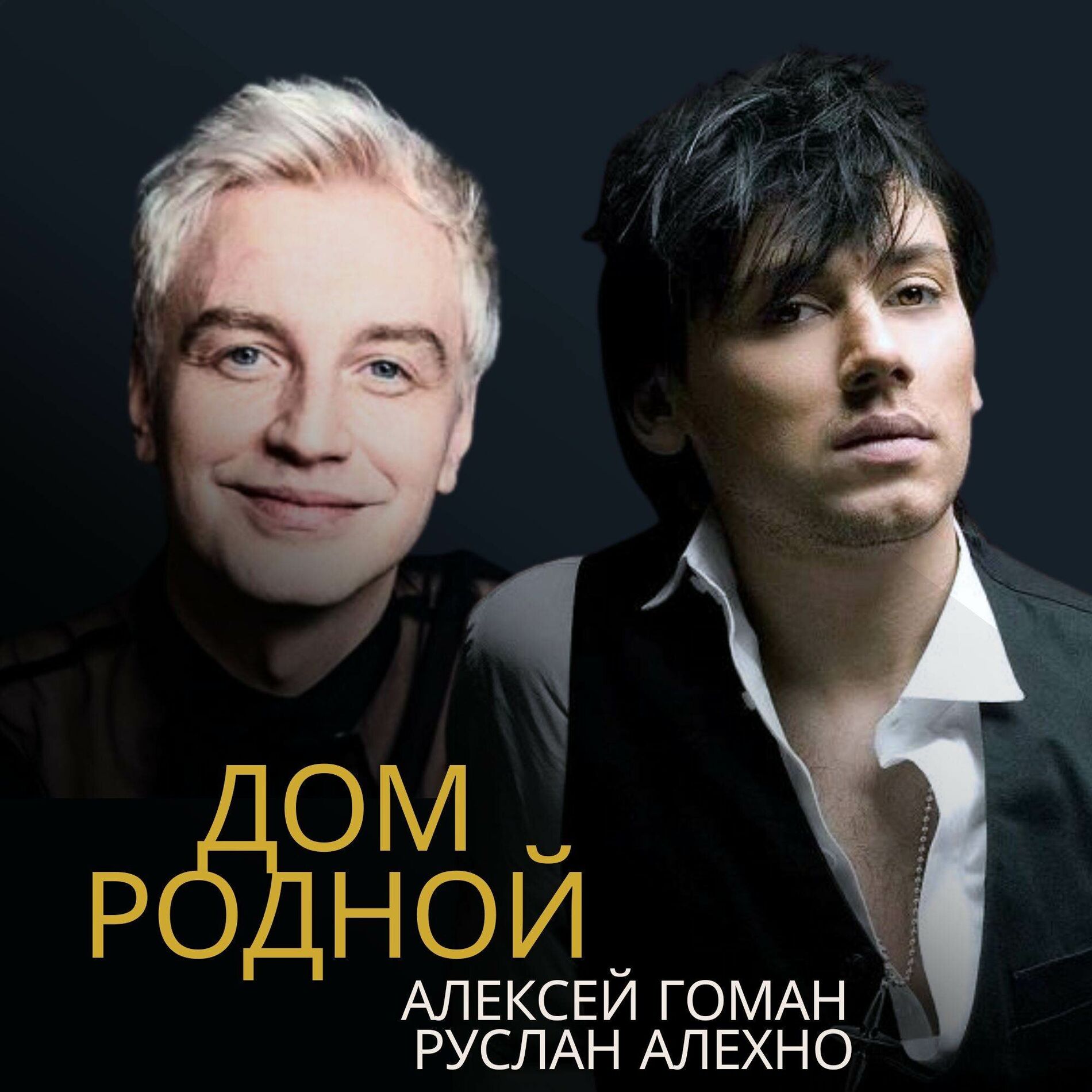Album cover of Дом родной