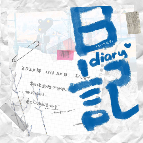 日记 (治愈版)