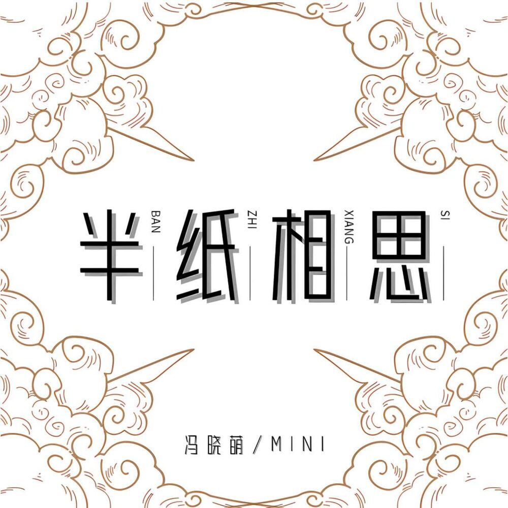 Picture of 半纸相思 (DJ版)