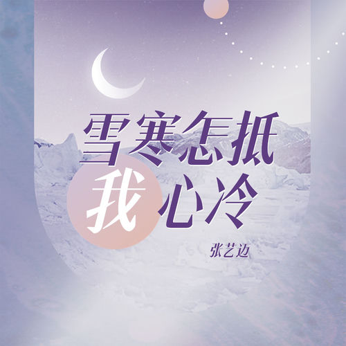 雪寒怎抵我心冷