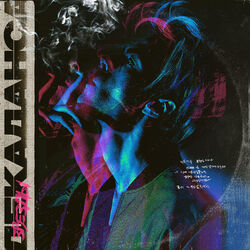 Cover of Звёзды декаданса