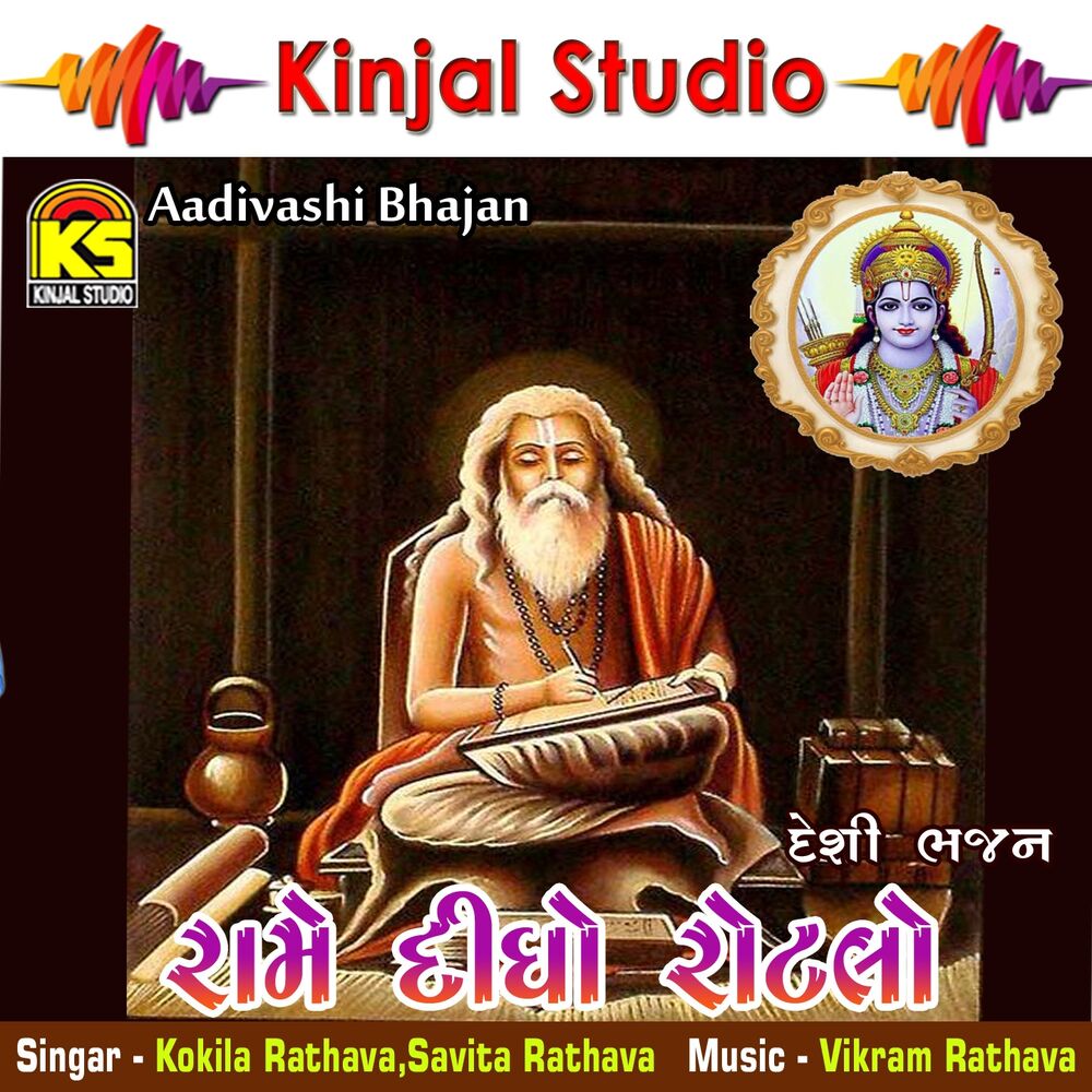 Picture of Rame Didho Rotalo Desi Bhajan