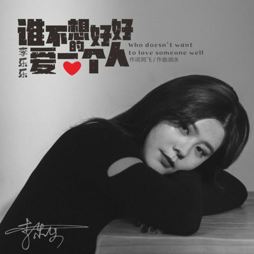 谁不想好好的爱一个人 (DJ光年版)