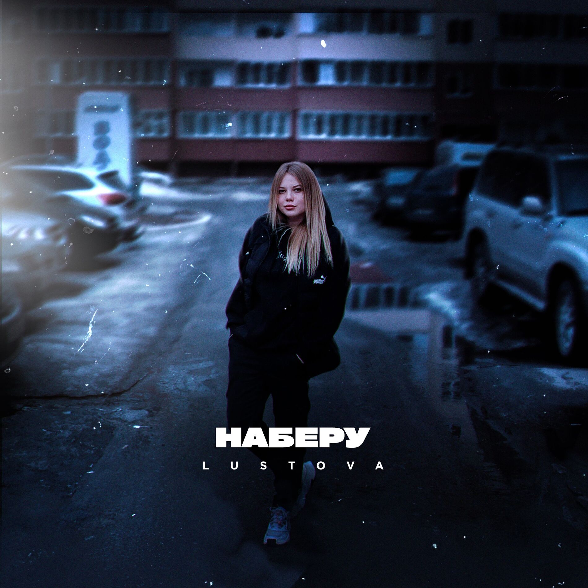 Album cover of Наберу