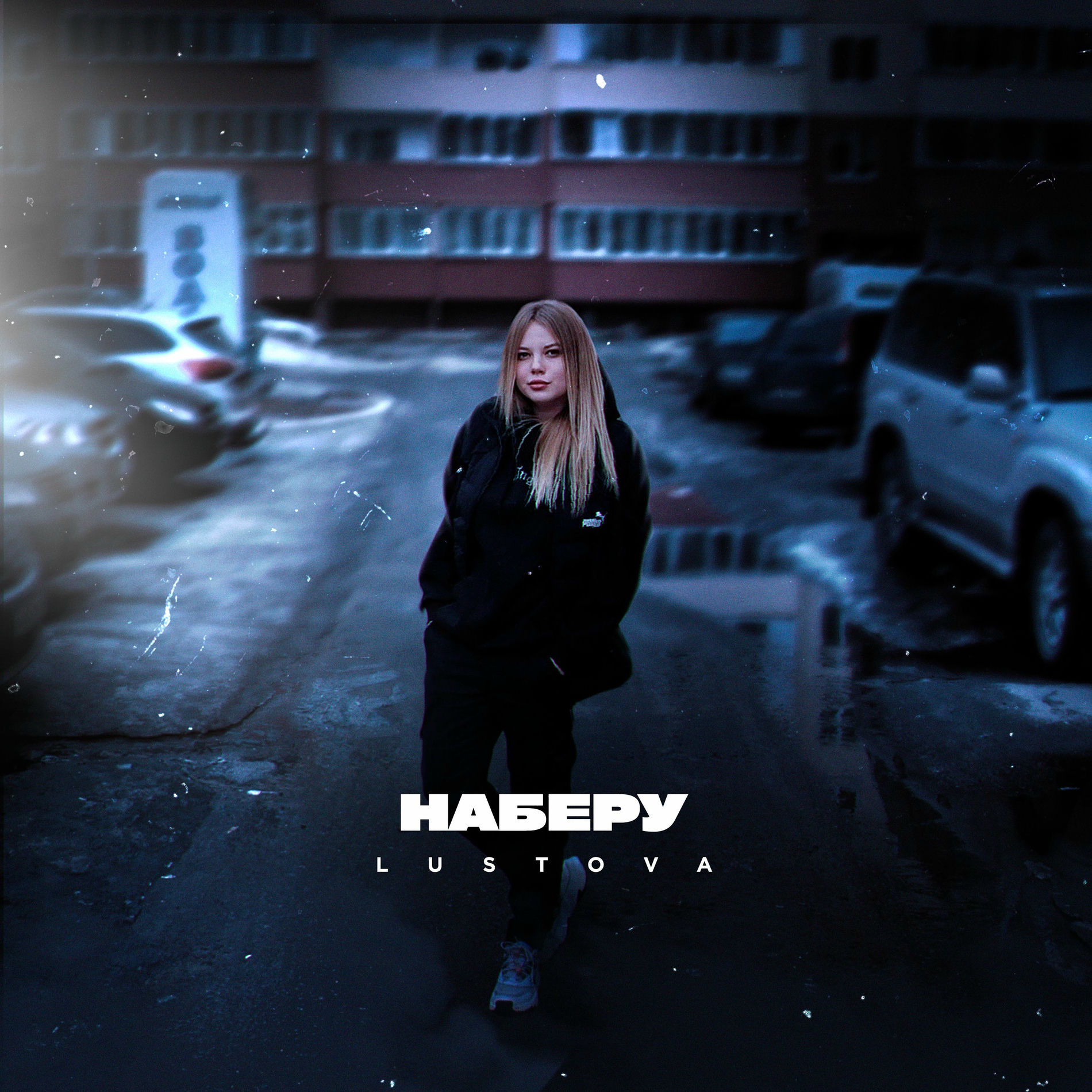 Album cover of Наберу