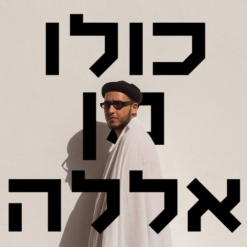 כולו מן אללה
