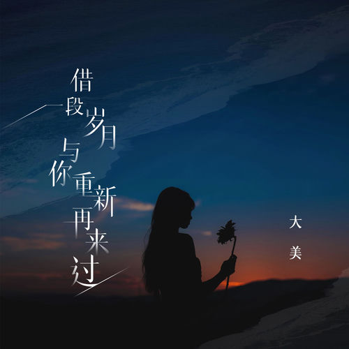 借一段岁月与你重新再来过(DJ彭锐版)