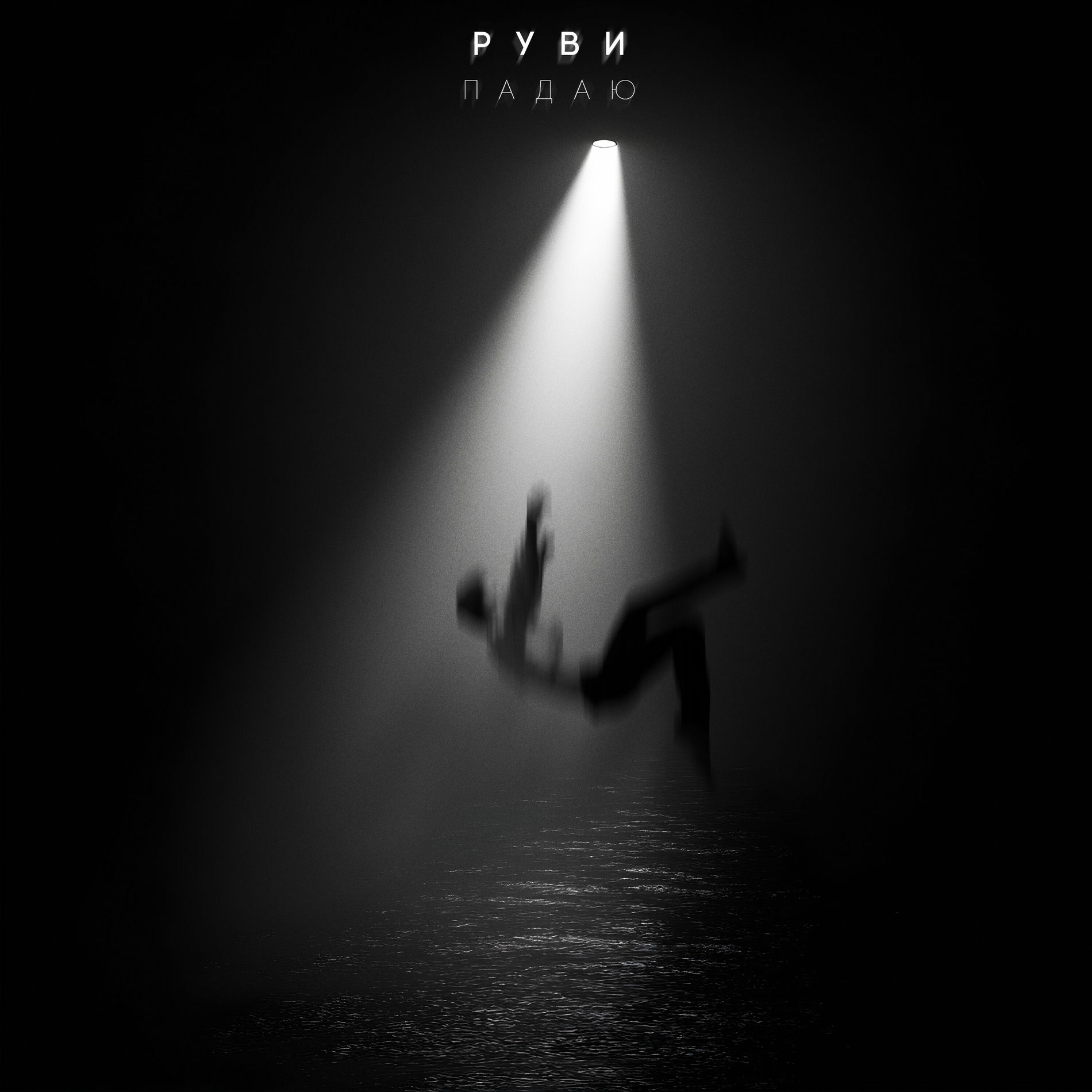 Album cover of Падаю
