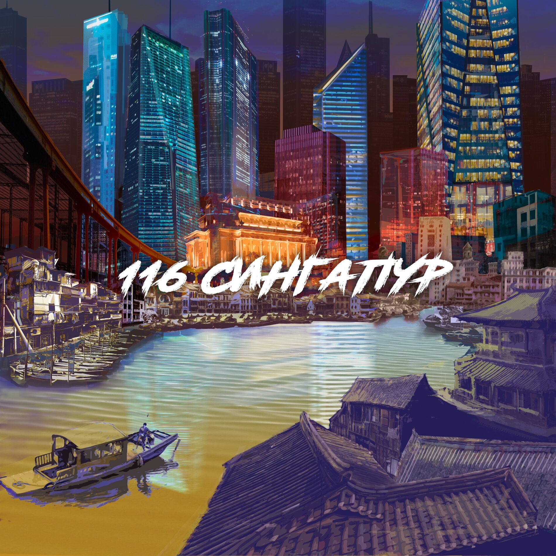 Album cover of Сингапур