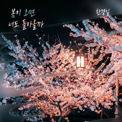 Han Kyung Il – 봄이 오면 너도 돌아올까 – Single