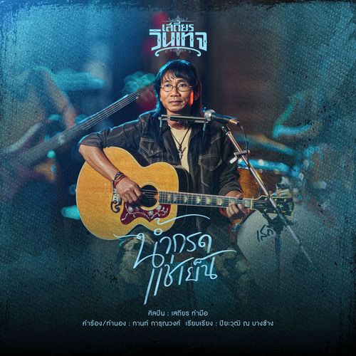 น้ำกรดแช่เย็น (Cover Version)
