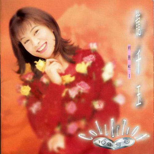 十年有心（1）