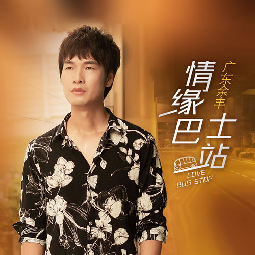 情缘巴士站