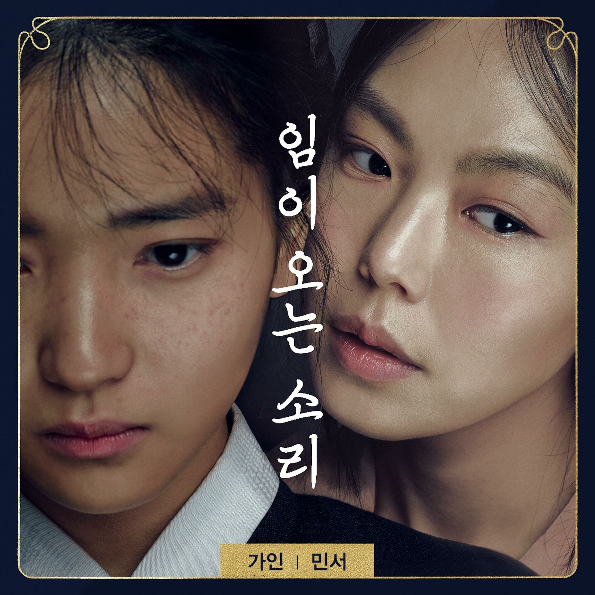 Album cover of 임이 오는 소리