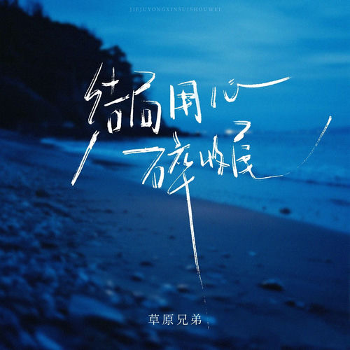 结局用心碎收尾