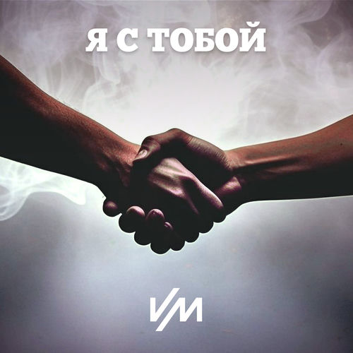 Я с тобой