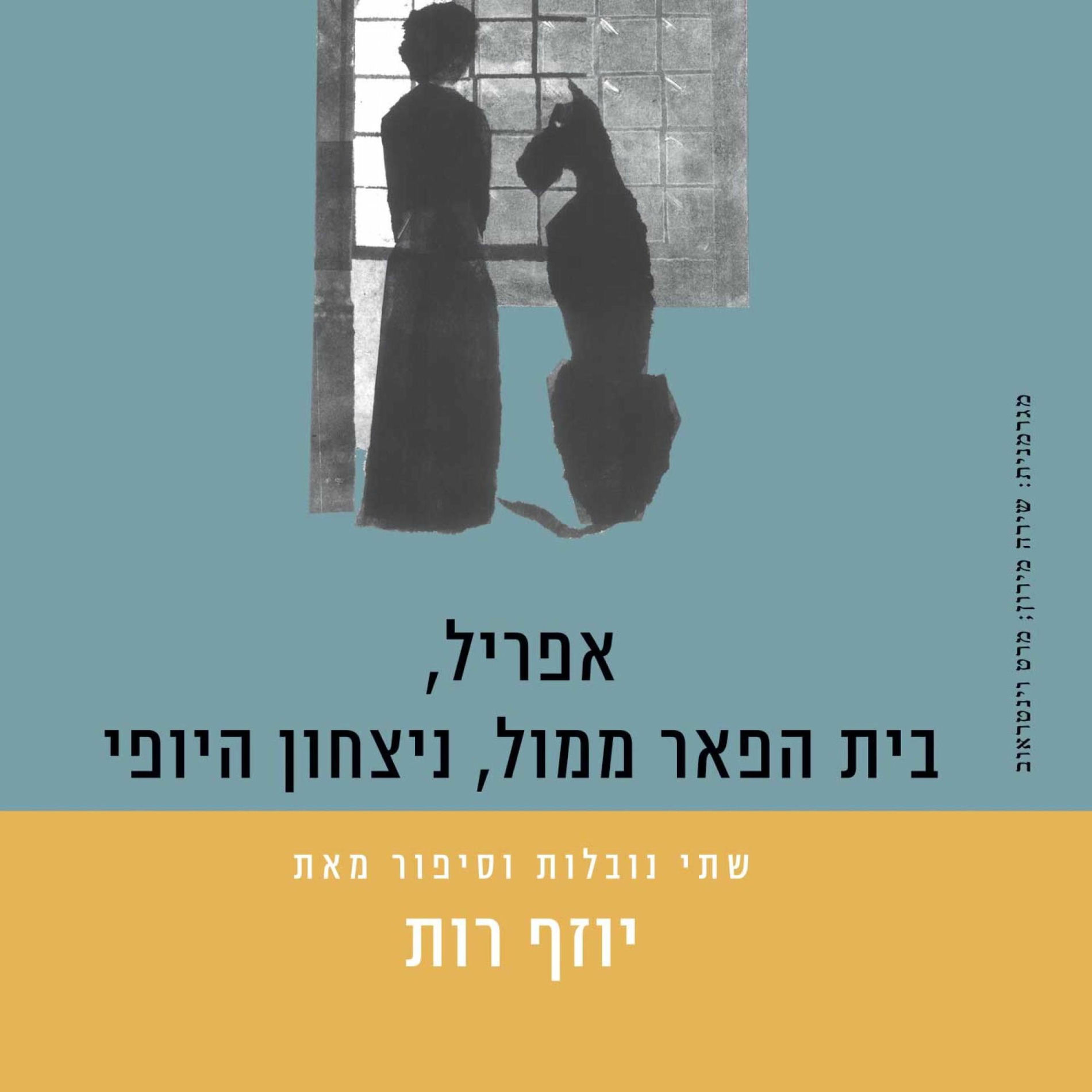 Album cover of אפריל, בית הפאר ממול, ניצחון היופי