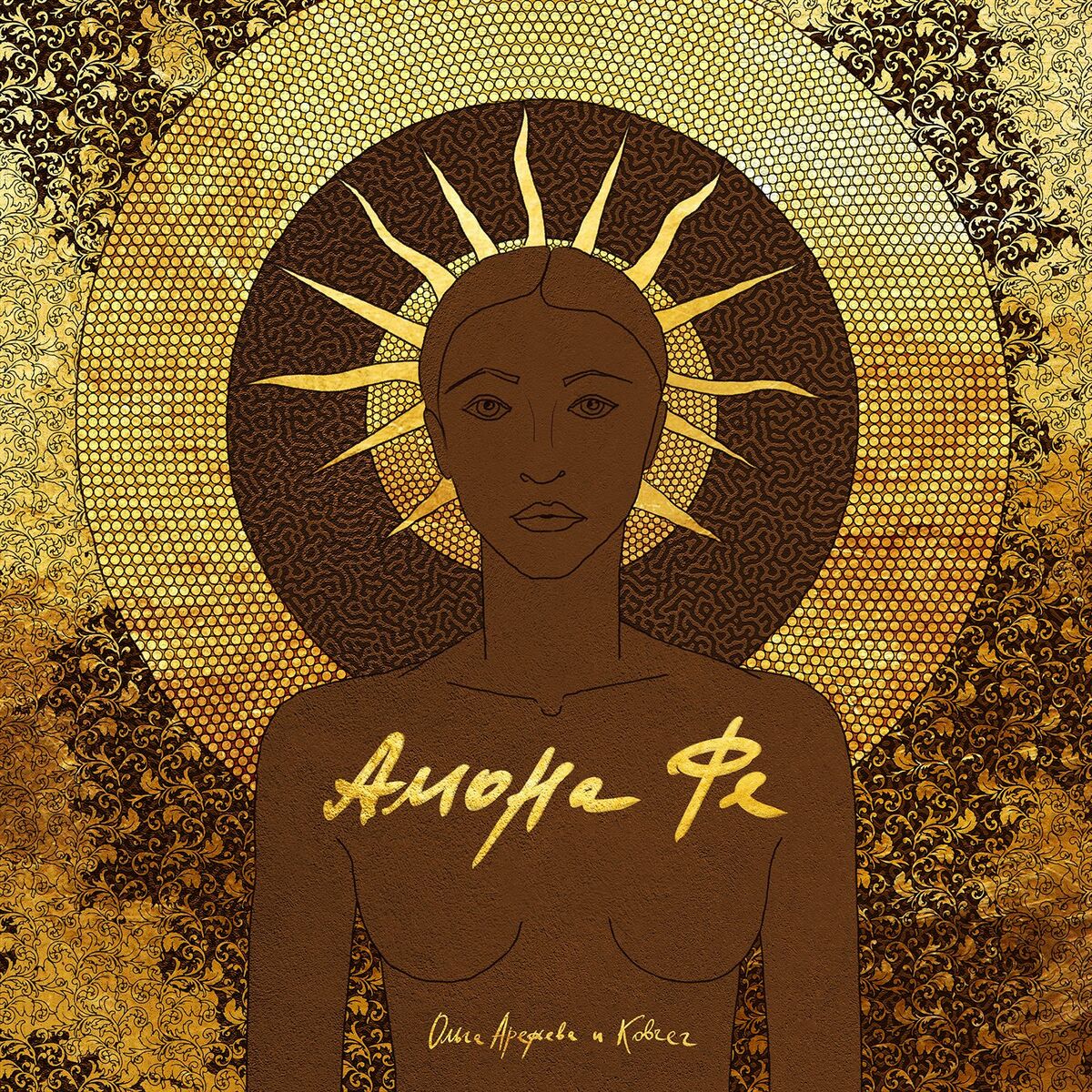 Album cover of Амона Фе