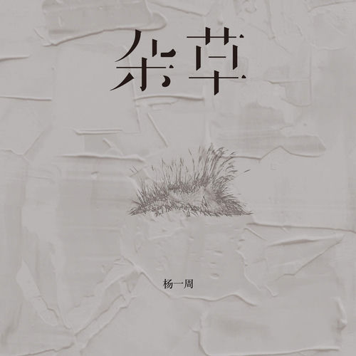 杂草