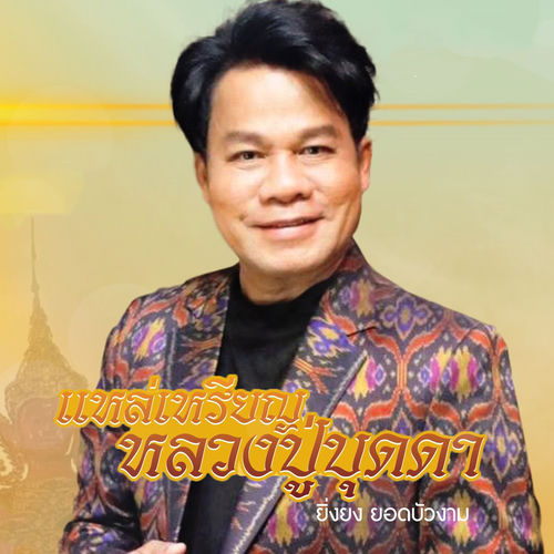 แหล่เหรียญหลวงปู่บุดดา