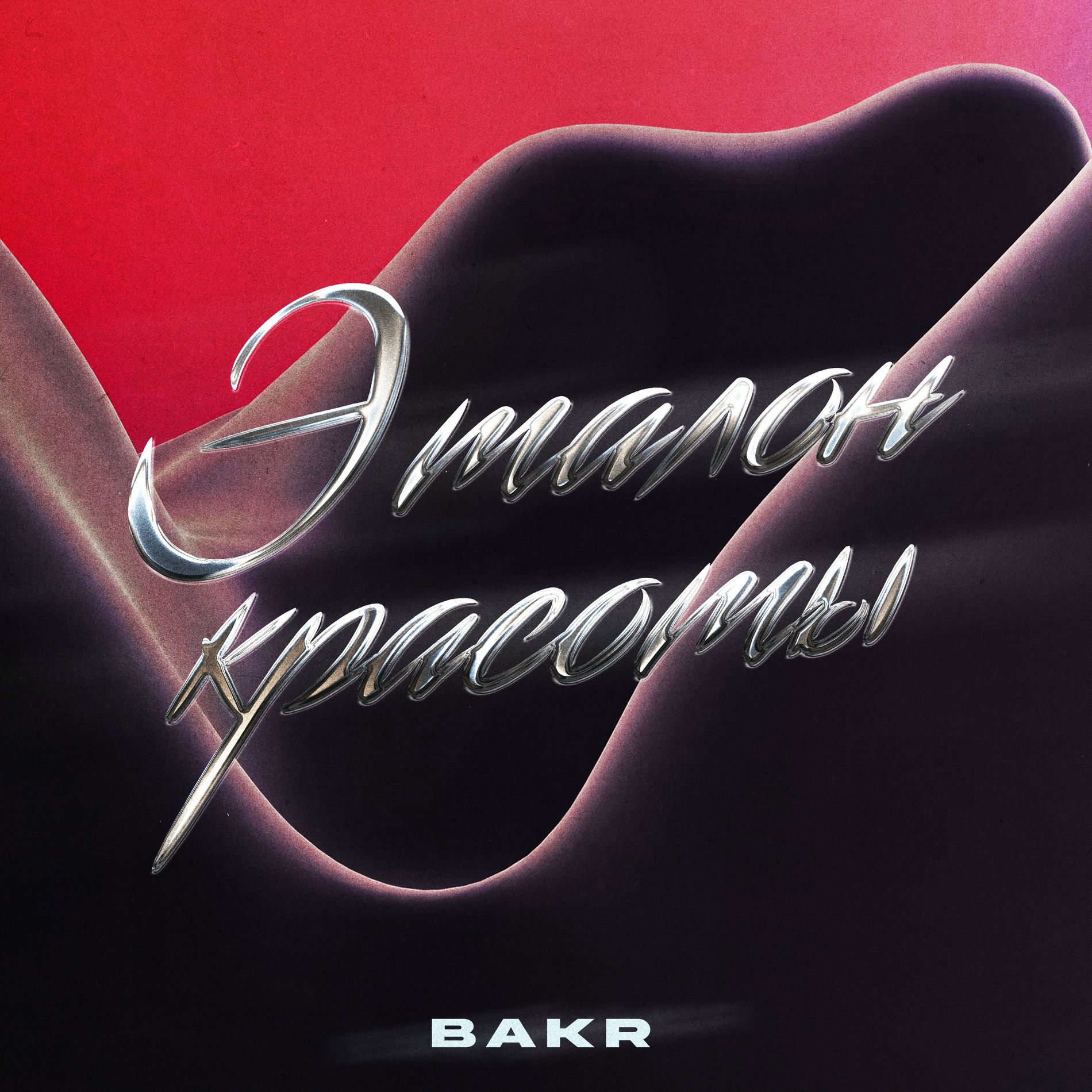 Album cover of Эталон красоты