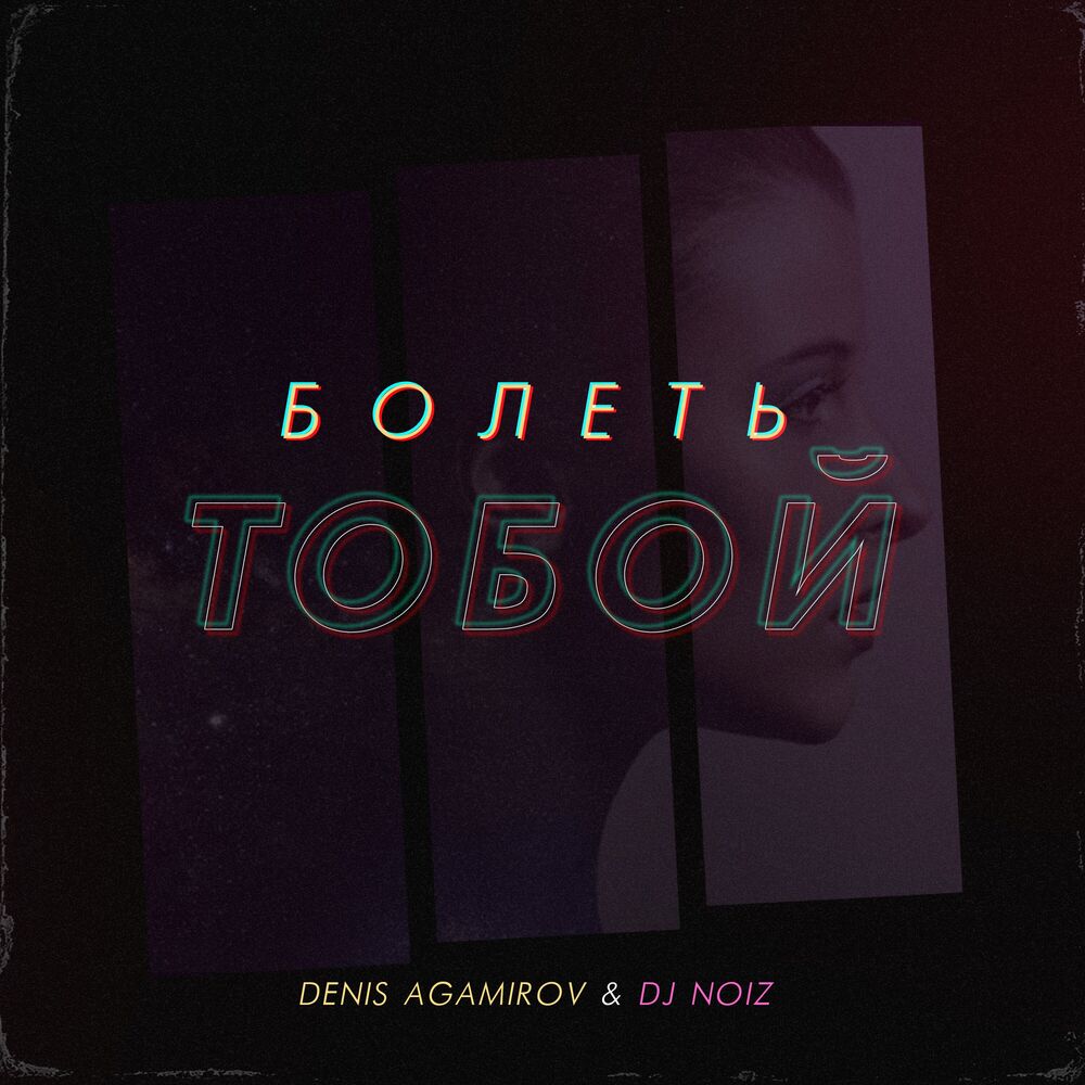 Picture of Болеть тобой